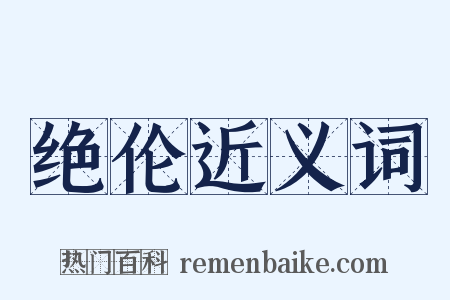 绝伦近义词是什么意思的图片